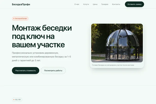 Открыть пример: Монтаж беседки под ключ на вашем участке