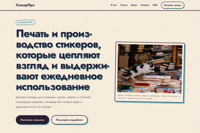 Открыть пример: Печать и производство стикеров, которые цепляют взгляд и выдерживают ежедневное использование