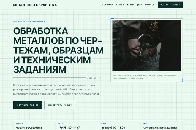 Открыть пример: Обработка металлов по чертежам, образцам и техническим заданиям