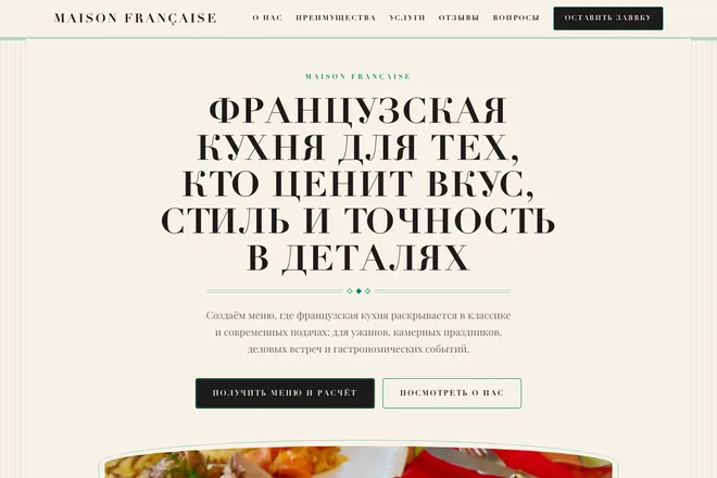 Открыть пример: Французская кухня для тех, кто ценит вкус, стиль и точность в деталях