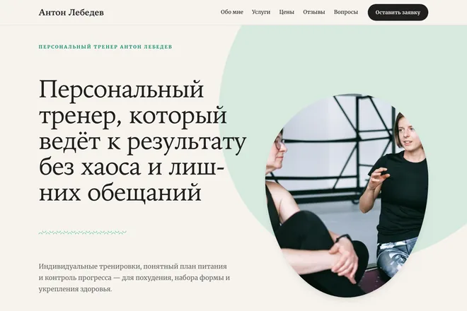 Открыть пример: Персональный тренер, который ведёт к результату без хаоса и лишних обещаний