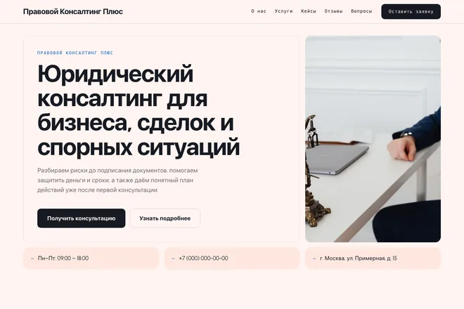 Открыть пример: Юридический консалтинг для бизнеса, сделок и спорных ситуаций