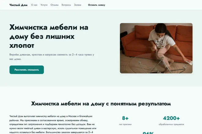 Открыть пример: Химчистка мебели на дому без лишних хлопот