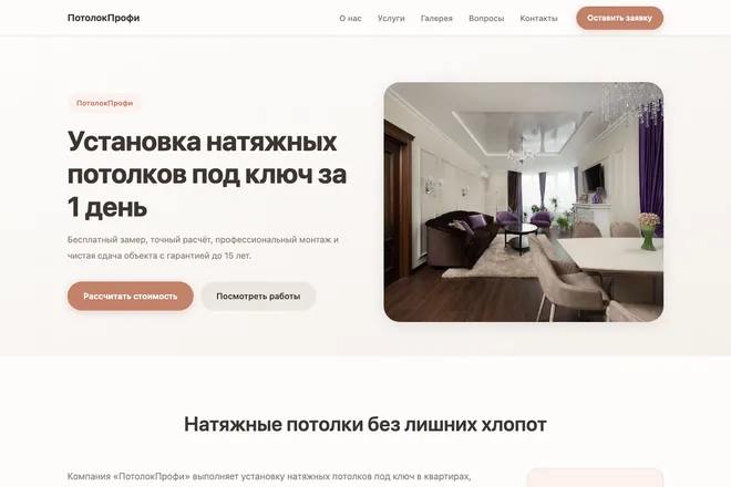 Открыть пример: Установка натяжных потолков под ключ за 1 день