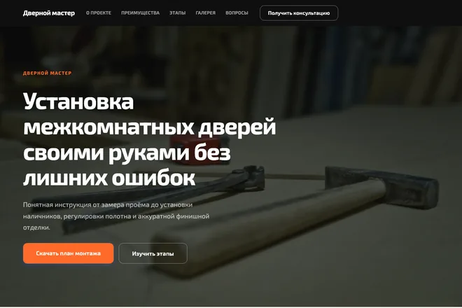 Открыть пример: Установка межкомнатных дверей своими руками без лишних ошибок