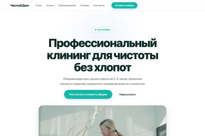 Открыть пример: Профессиональный клининг для чистоты без хлопот