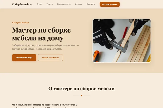 Открыть пример: Мастер по сборке мебели на дому