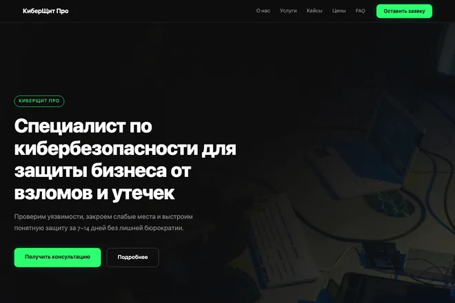 Открыть пример: Специалист по кибербезопасности для защиты бизнеса от взломов и утечек