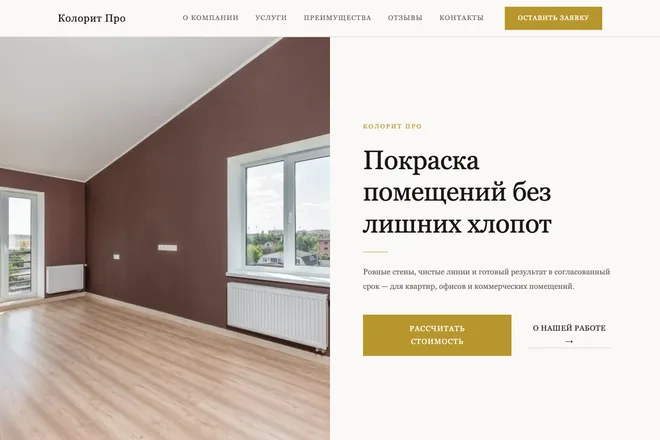 Открыть пример: Покраска помещений без лишних хлопот