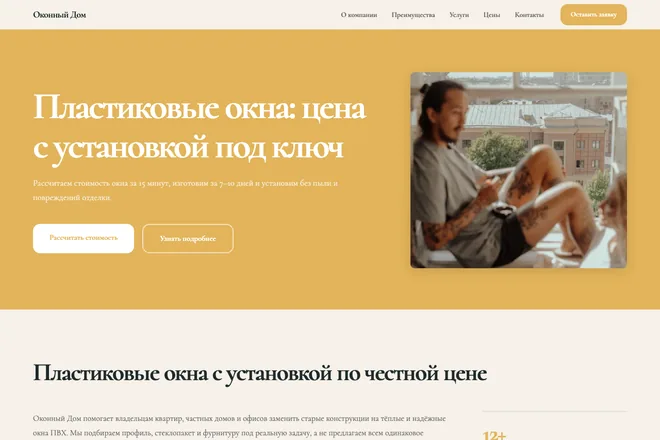 Открыть пример: Пластиковые окна: цена с установкой под ключ